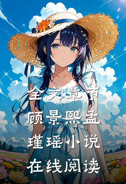 全文章节顾景熙孟瑾瑶小说在线阅读