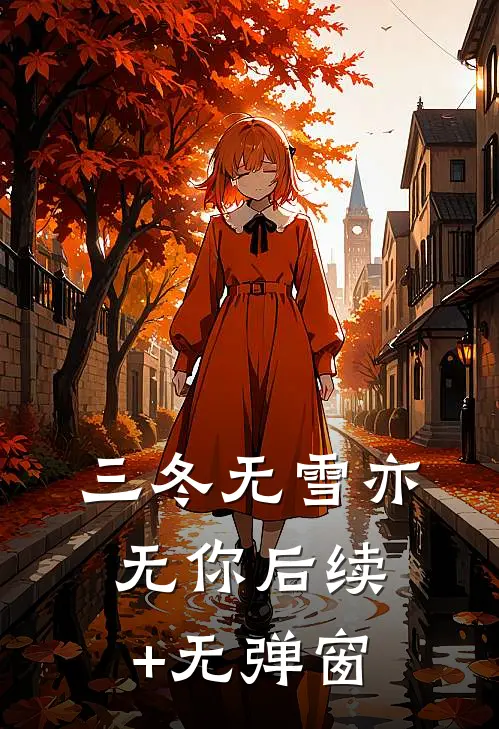 三冬无雪亦无你后续+无弹窗