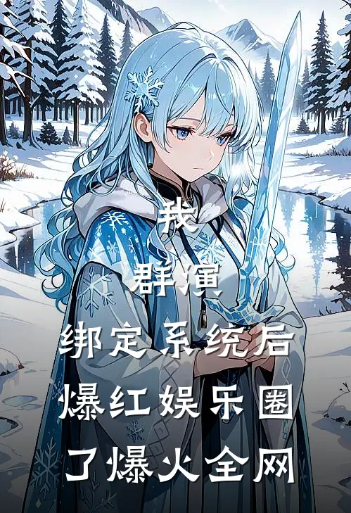 我，群演，绑定系统后爆红娱乐圈了爆火全网