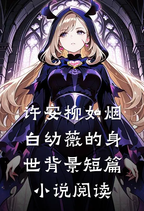 许安柳如烟白幼薇的身世背景短篇小说阅读