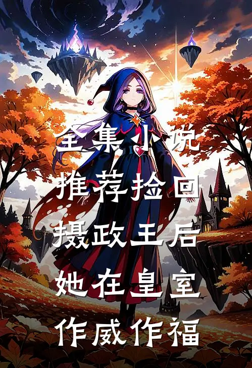 全集小说推荐捡回摄政王后，她在皇室作威作福