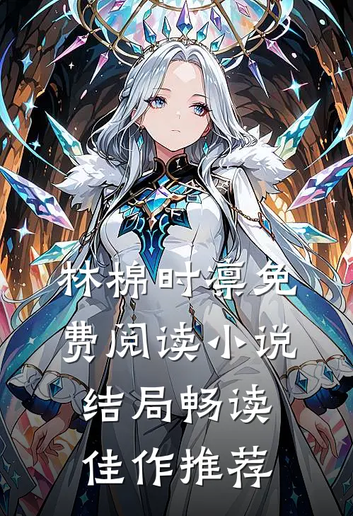 林棉时凛免费阅读小说结局畅读佳作推荐