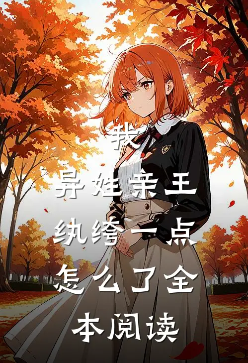 我，异姓亲王，纨绔一点怎么了全本阅读