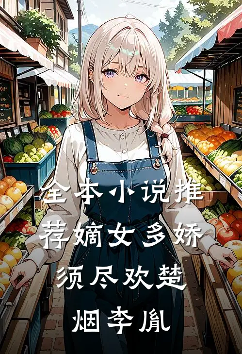 全本小说推荐嫡女多娇,须尽欢楚烟李胤