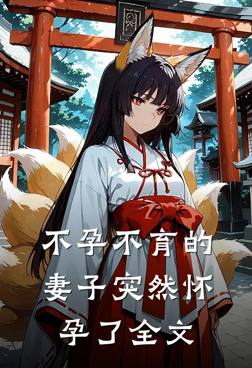不孕不育的妻子突然怀孕了全文