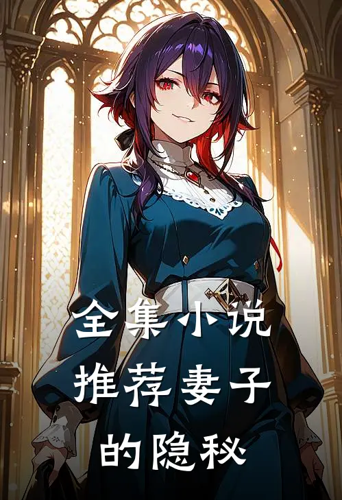 全集小说推荐妻子的隐秘