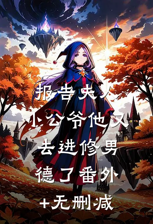 报告夫人，小公爷他又去进修男德了番外+无删减
