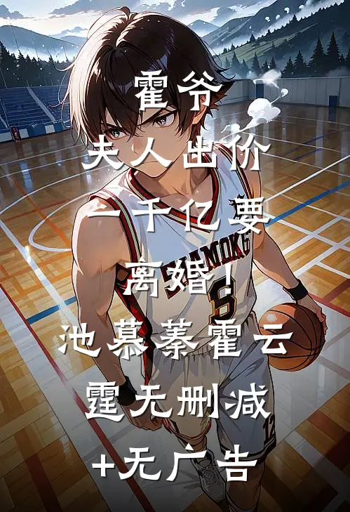 霍爷，夫人出价一千亿要离婚！池慕蓁霍云霆无删减+无广告
