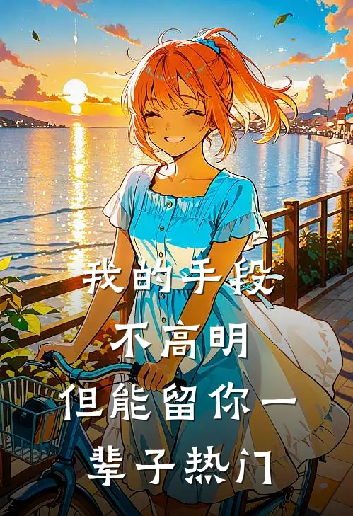 我的手段不高明，但能留你一辈子热门