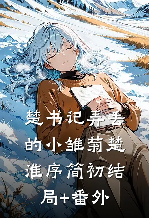 楚书记弄丢的小雏菊楚淮序简初结局+番外