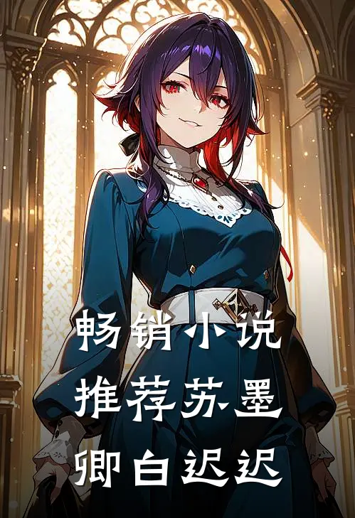 畅销小说推荐苏墨卿白迟迟