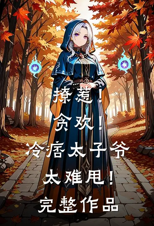撩惹！贪欢！冷痞太子爷太难甩！完整作品