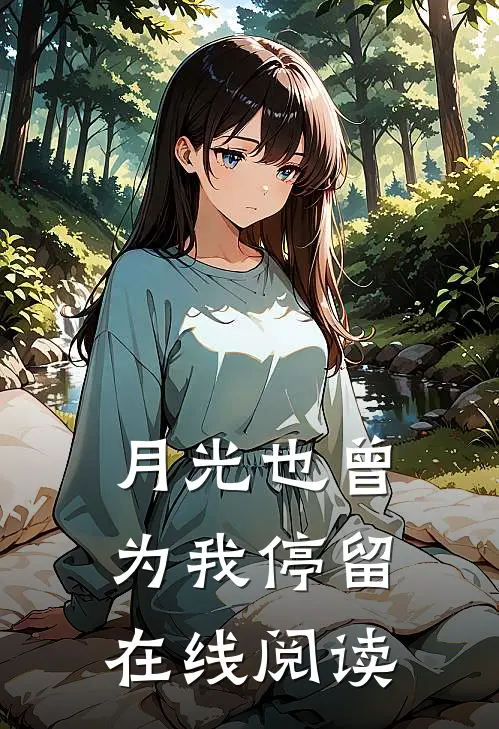 月光也曾为我停留在线阅读