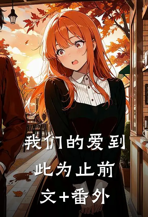 我们的爱到此为止前文+番外