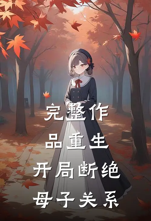 完整作品重生：开局断绝母子关系