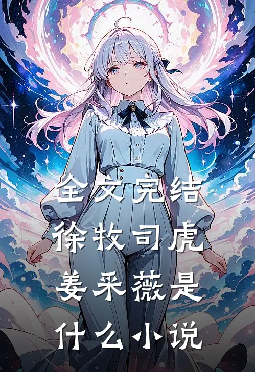 全文完结徐牧司虎姜采薇是什么小说