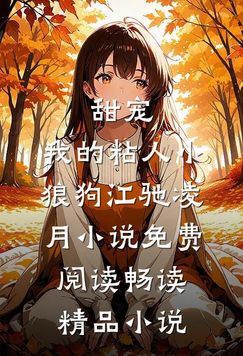 甜宠:我的粘人小狼狗江驰凌月小说免费阅读畅读精品小说