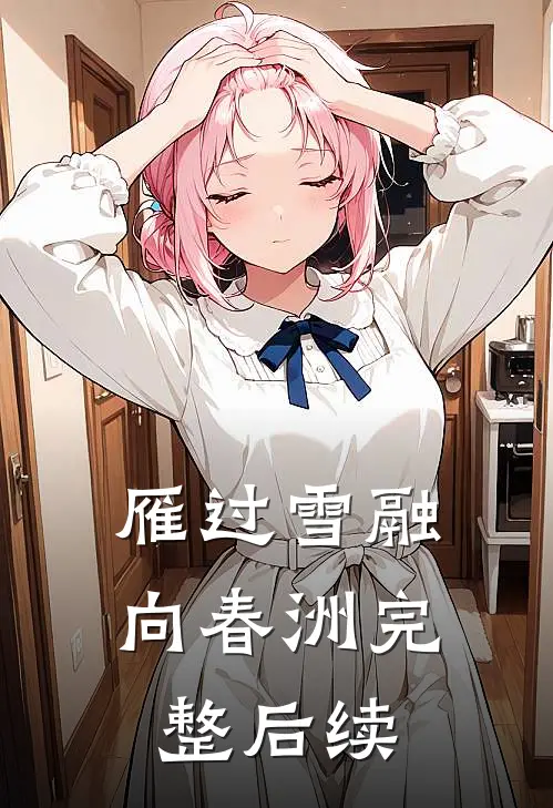 雁过雪融向春洲完整后续