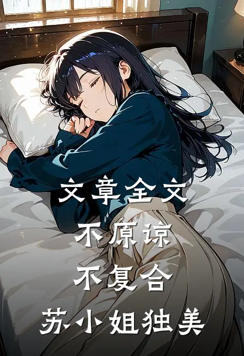 文章全文不原谅，不复合，苏小姐独美