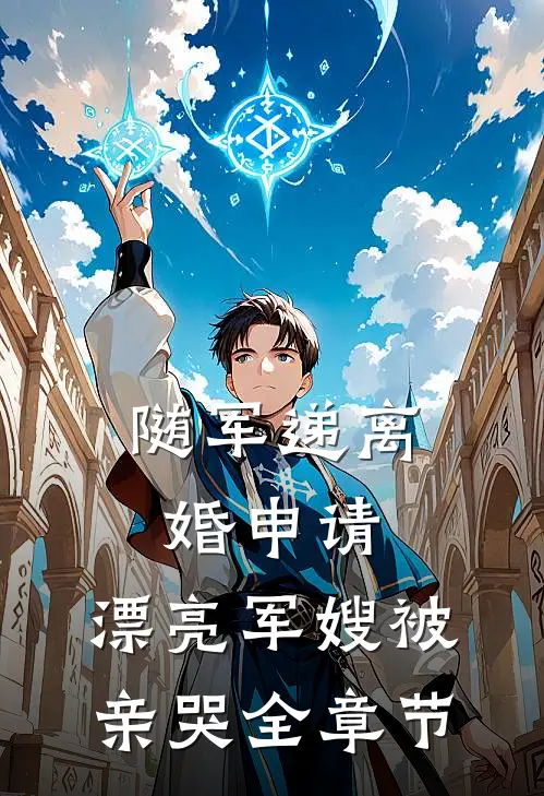 随军递离婚申请，漂亮军嫂被亲哭全章节
