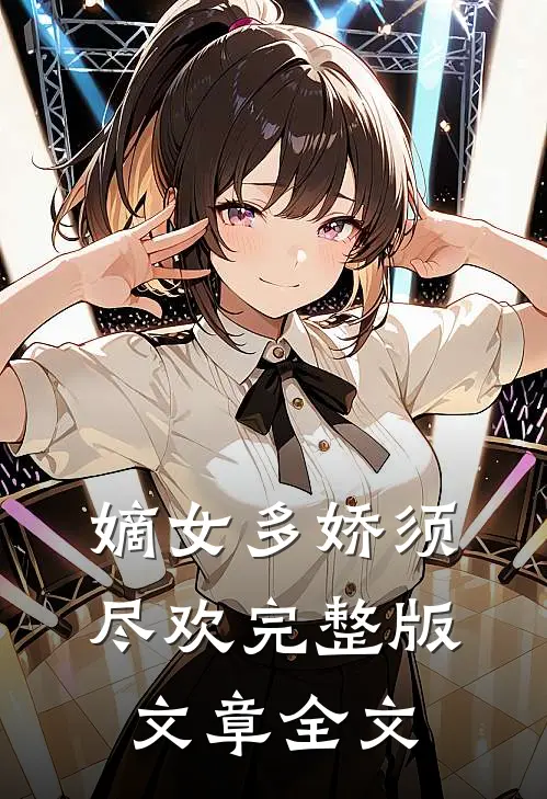嫡女多娇须尽欢完整版文章全文