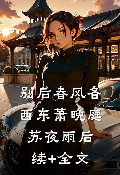 别后春风各西东萧晚庭苏夜雨后续+全文