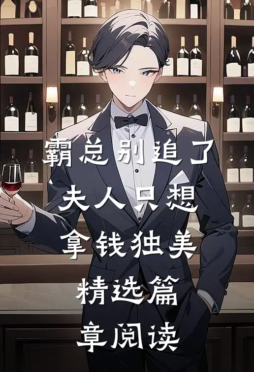 霸总别追了，夫人只想拿钱独美精选篇章阅读