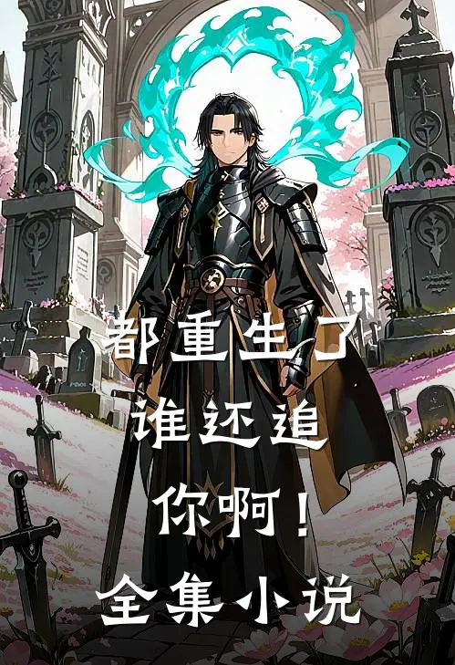 都重生了，谁还追你啊！全集小说