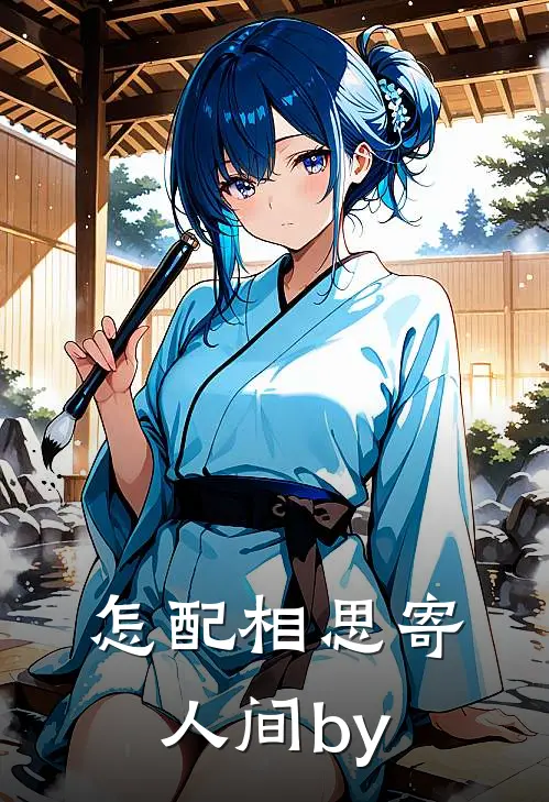 怎配相思寄人间by