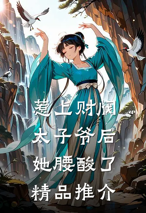 惹上财阀太子爷后，她腰酸了精品推介