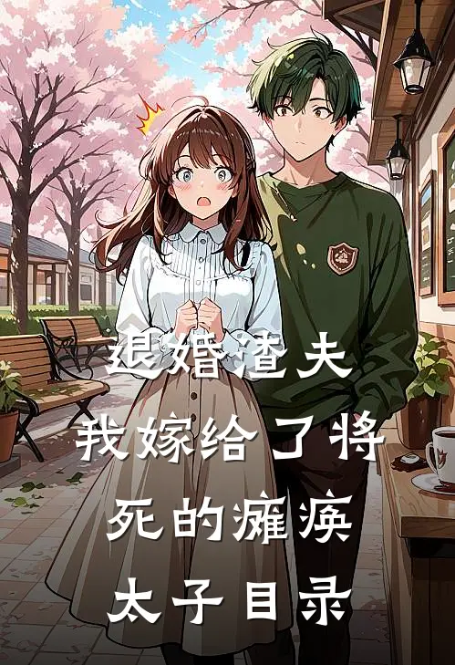 退婚渣夫，我嫁给了将死的瘫痪太子目录