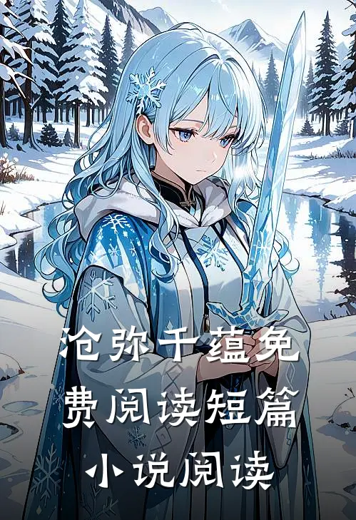 沧弥千蕴免费阅读短篇小说阅读