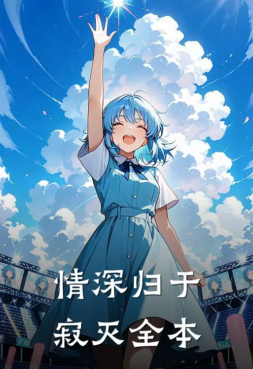 情深归于寂灭全本