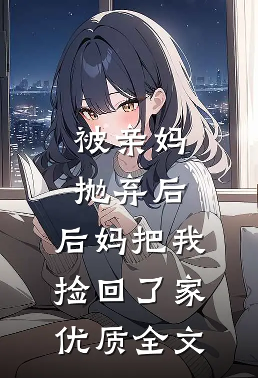 被亲妈抛弃后,后妈把我捡回了家优质全文