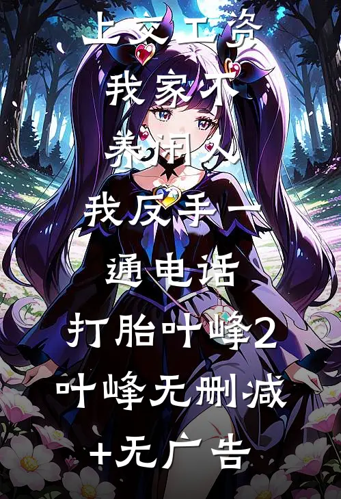 公婆让我上交工资：我家不养闲人，我反手一通电话：打胎叶峰2叶峰无删减+无广告