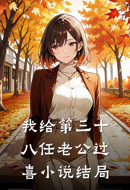 我给第三十八任老公过喜小说结局