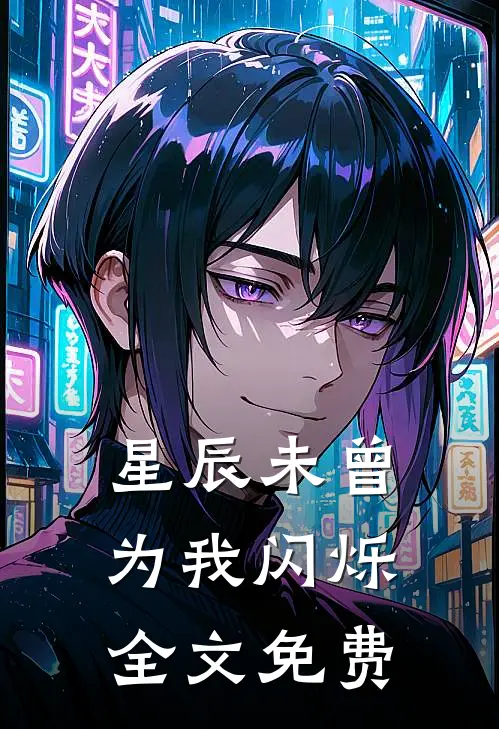 星辰未曾为我闪烁全文免费