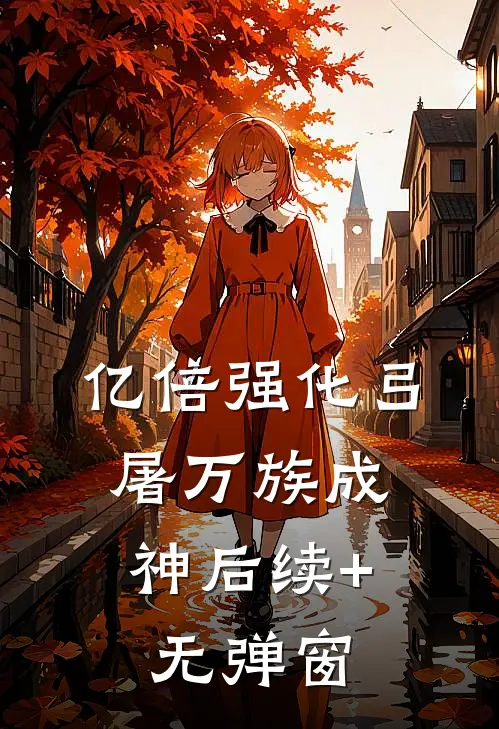 亿倍强化弓，屠万族成神后续+无弹窗