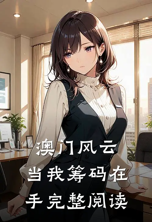 澳门风云：当我筹码在手完整阅读