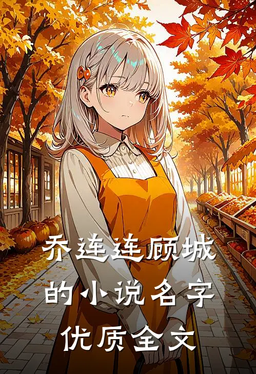 乔连连顾城的小说名字优质全文