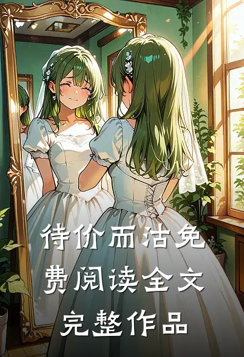 待价而沽免费阅读全文完整作品