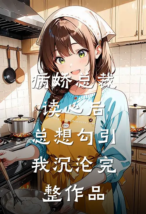 病娇总裁读心后，总想勾引我沉沦完整作品