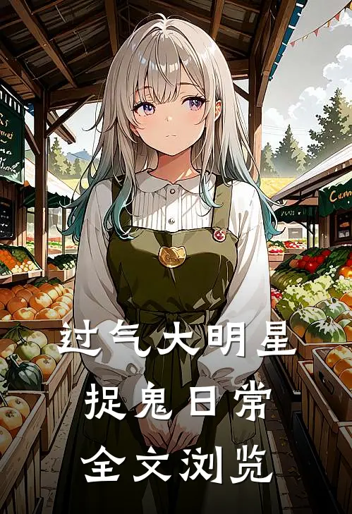 过气大明星捉鬼日常全文浏览