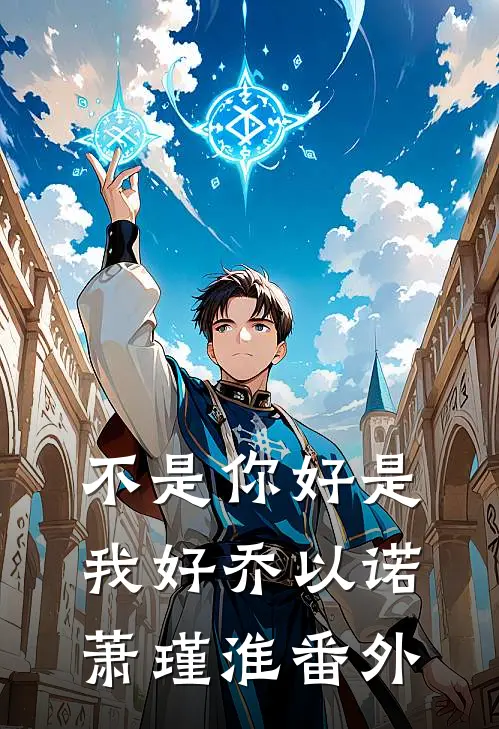 不是你好是我好乔以诺萧瑾淮 番外