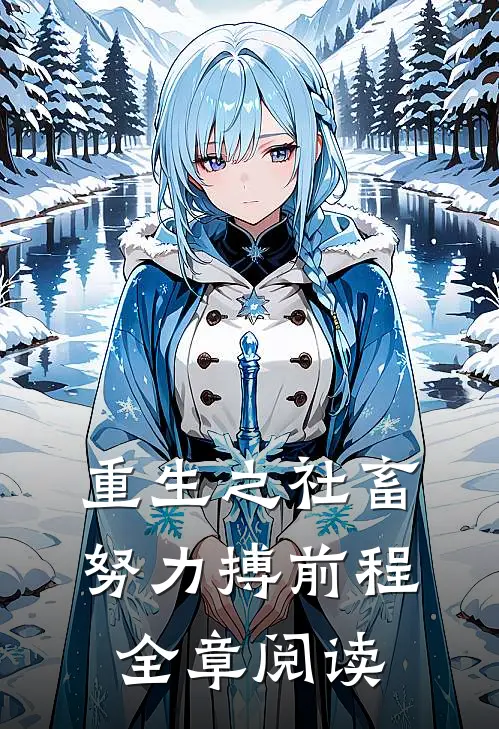 重生之社畜努力搏前程全章阅读