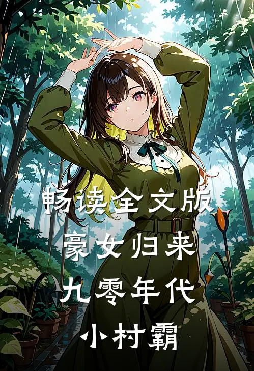 畅读全文版豪女归来：九零年代小村霸