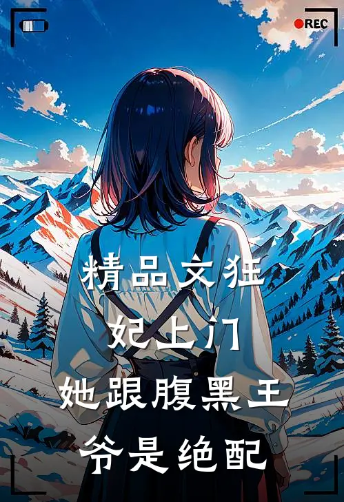 精品文狂妃上门：她跟腹黑王爷是绝配
