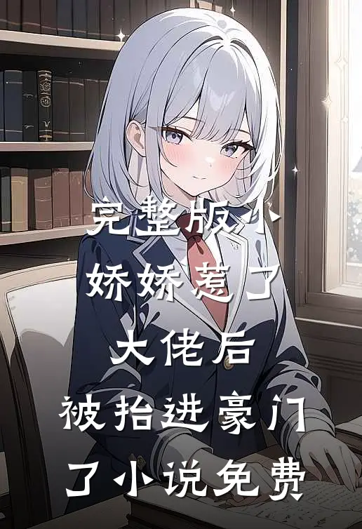 完整版小娇娇惹了大佬后,被抬进豪门了小说免费