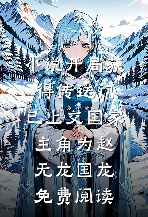 小说开局获得传送门，已上交国家主角为赵无龙国龙免费阅读