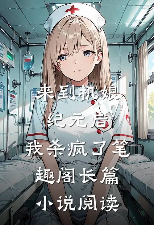 来到机娘纪元后,我杀疯了笔趣阁长篇小说阅读